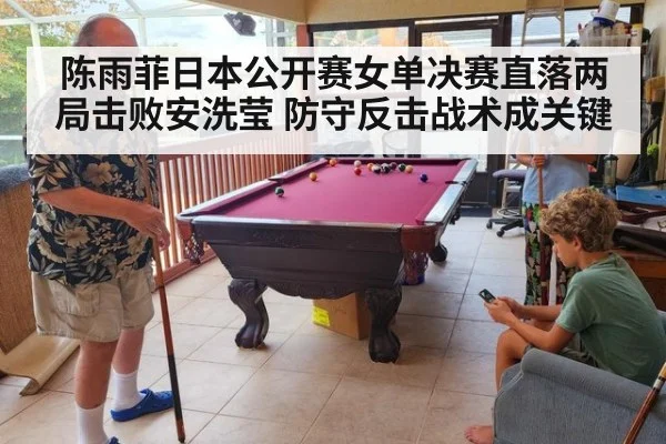 陈雨菲日本公开赛女单决赛直落两局击败安洗莹 防守反击战术成关键