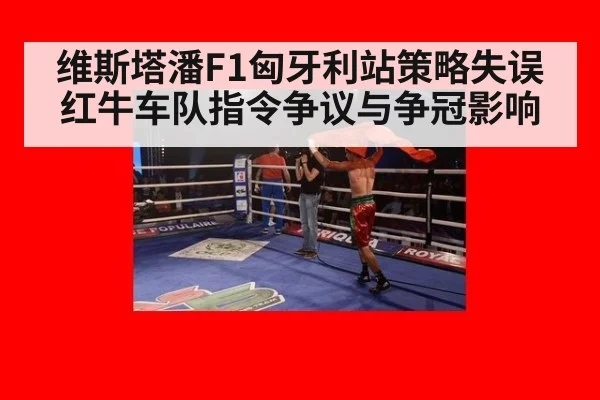 维斯塔潘F1匈牙利站策略失误红牛车队指令争议与争冠影响