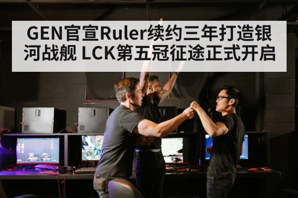 GEN官宣Ruler续约三年打造银河战舰 LCK第五冠征途正式开启