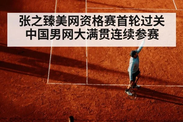 张之臻美网资格赛首轮过关 中国男网大满贯连续参赛