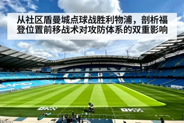 从社区盾曼城点球战胜利物浦，剖析福登位置前移战术对攻防体系的双重影响