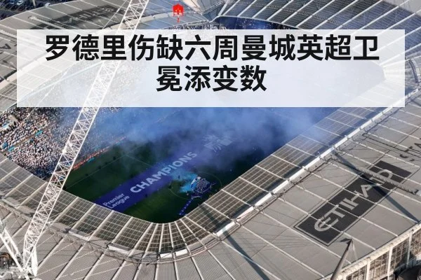 罗德里伤缺六周曼城英超卫冕添变数